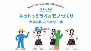 「Maker Faire Tokyo 2019 準備レポート 最終回」のイメージ