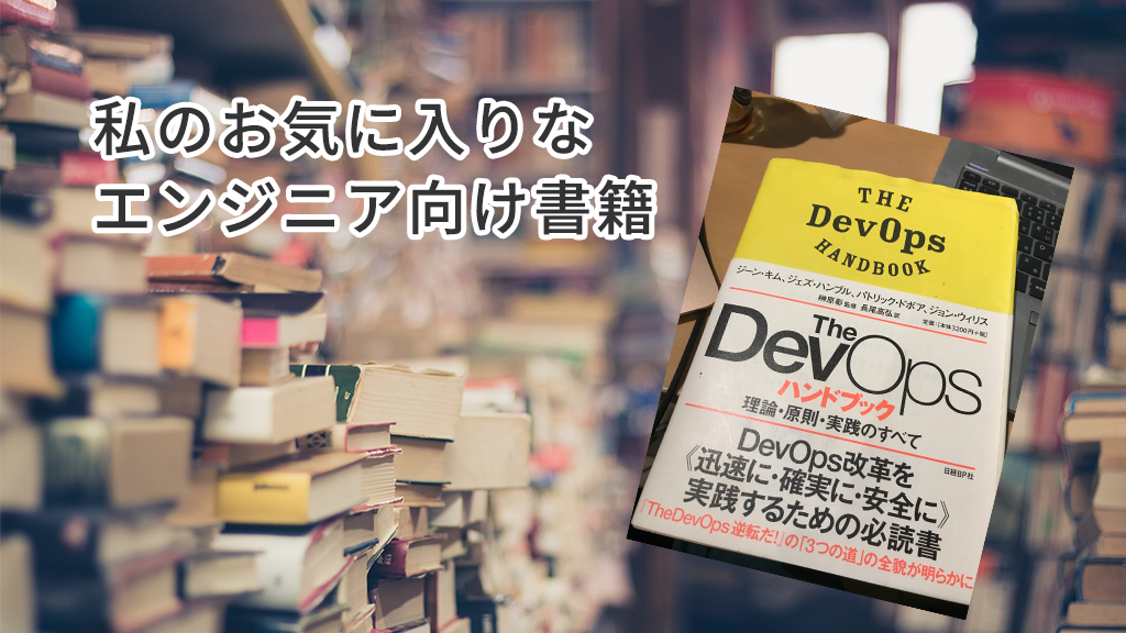 「『The DevOps ハンドブック 理論・原則・実践のすべて』:私のお気に入りなエンジニア向け書籍」のイメージ