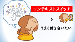 「コンテキストスイッチとうまく付き合いたい」のイメージ