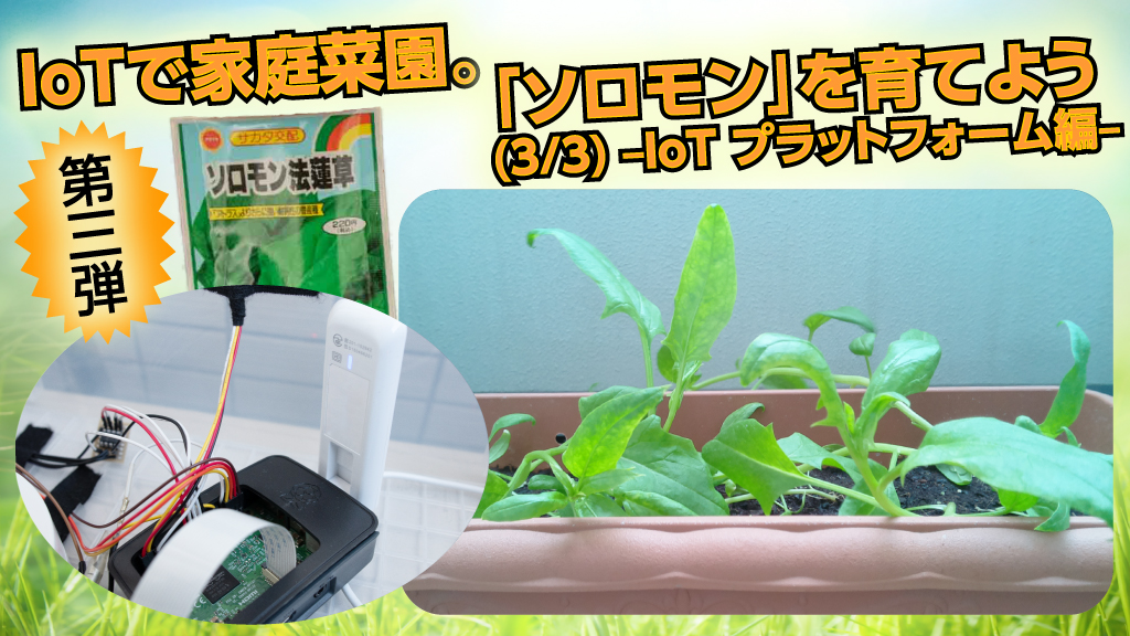 「IoT で「ソロモン」を育てよう (3/3) ｰ IoT プラットフォーム編 –」のイメージ