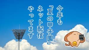 「今年も「夏の甲子園」ネット配信やってます」のイメージ