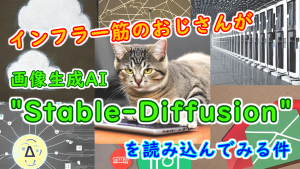 「インフラ一筋のおじさんが画像生成AI“Stable-Diffusion”を読み込んでみる件」のイメージ