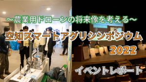 「農業用ドローンの将来像を考える『空知スマートアグリシンポジウム2022』イベントレポート」のイメージ